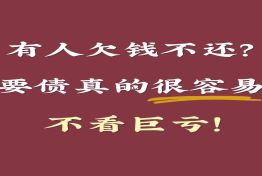 追债没有法院，只有追债公司可以依靠！