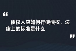 专业讨债公司如何维护债权人的权力