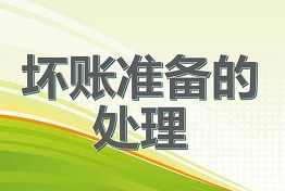 从源头上预防坏账，科学处理坏账问题！