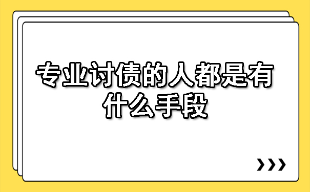 专业讨债的人都是有什么手段