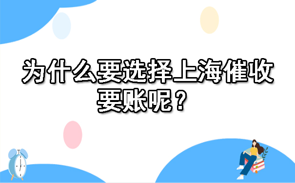 为什么要选择上海催收要账呢？