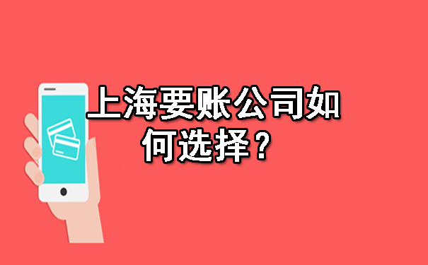 上海要账公司如何选择？