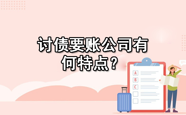 讨债要账公司有何特点？