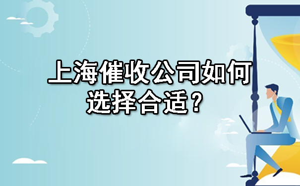 上海催收公司如何选择合适？