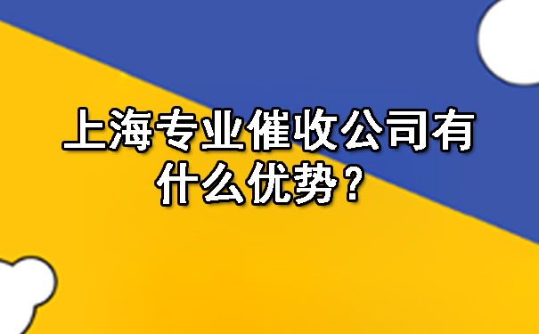 上海专业催收公司有什么优势？