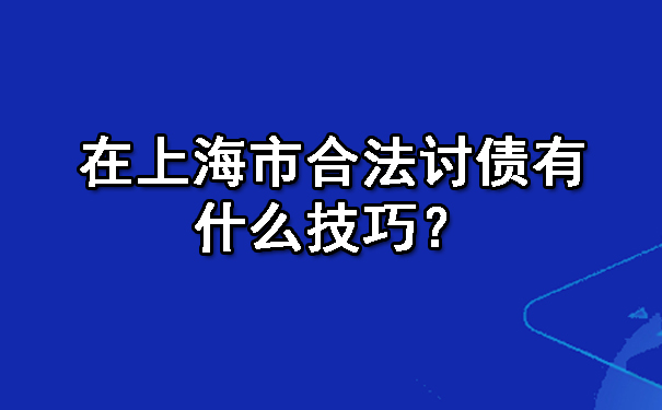 要账一直不给一直拖着怎么办？七种解决办法