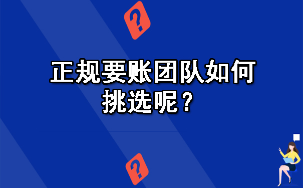 陕西正规要账团队如何挑选呢？