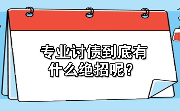 辽宁专业讨债到底有什么绝招呢？