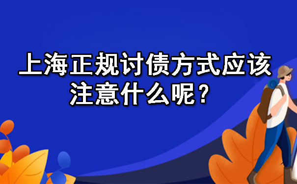 上海正规讨债方式应该注意什么呢？