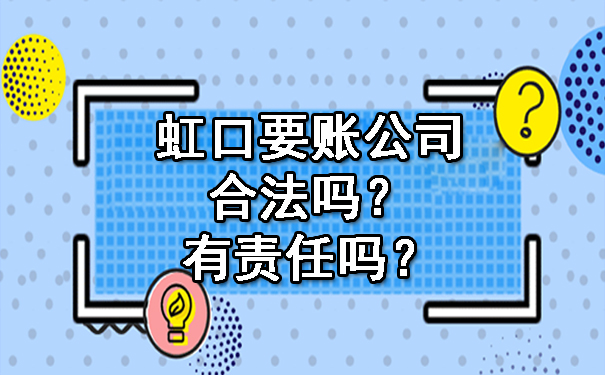 虹口要账公司合法吗？有责任吗？