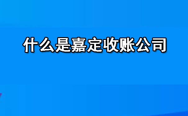 什么是嘉定收账公司.jpg