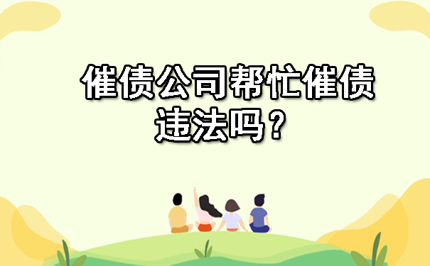 陕西催债公司帮忙催债违法吗？