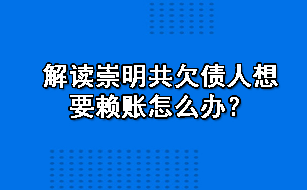 解读崇明共欠债人想要赖账怎么办？