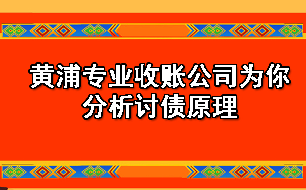 黄浦专业收账公司为你分析讨债原理