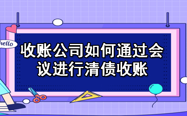 陕西收账公司如何通过会议进行清债收账