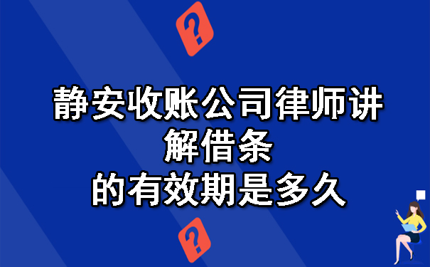 静安收账公司律师讲解借条的有效期是多久