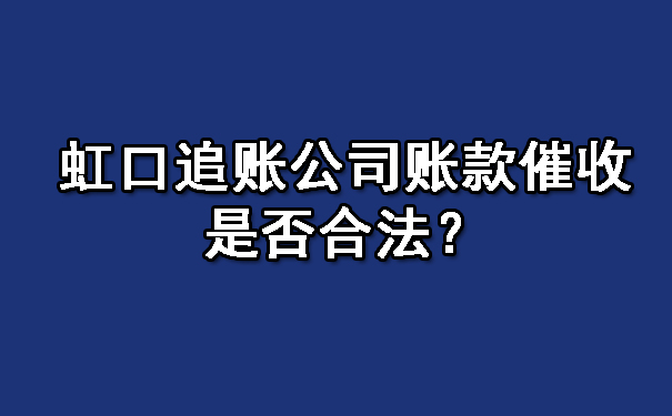 虹口追账公司账款催收是否合法？