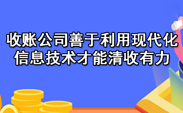 南宁收账公司善于利用现代化信息技术才能清收有力