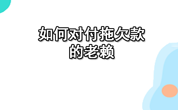 陕西如何对付拖欠款的老赖