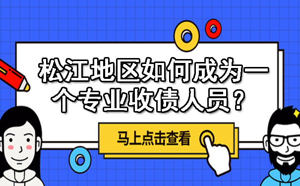 松江地区如何成为一个专业收债人员？