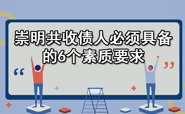 崇明共收债人必须具备的6个素质要求