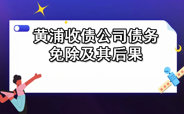 黄浦收债公司债务免除及其后果