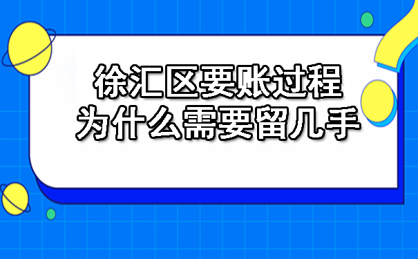 徐汇区要账过程为什么需要留几手