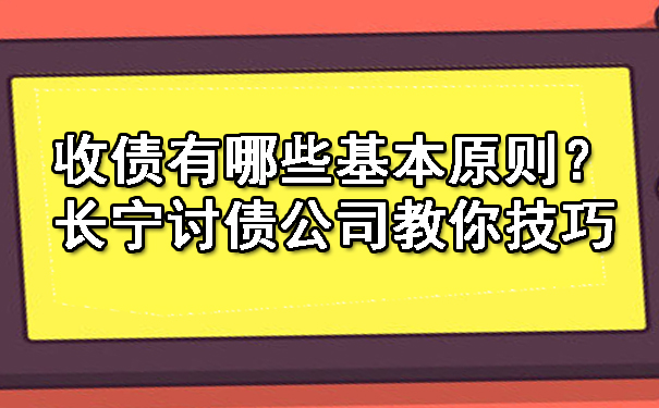 网站配图605乘以375适合百度副本收债有哪些基本原则？长宁讨债公司教你技巧.jpg