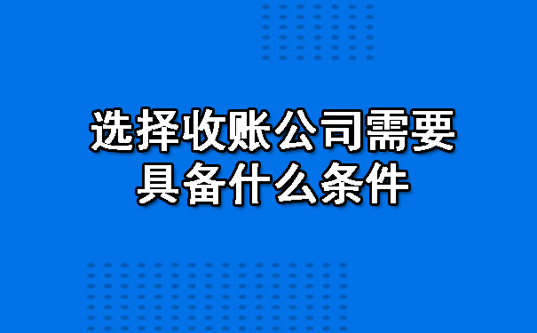 南宁选择收账公司需要具备什么条件