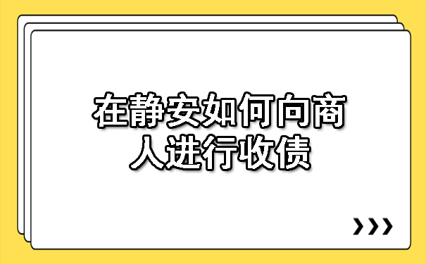 在静安如何向商人进行收债