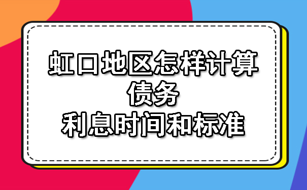 虹口地区怎样计算债务利息时间和标准.jpg