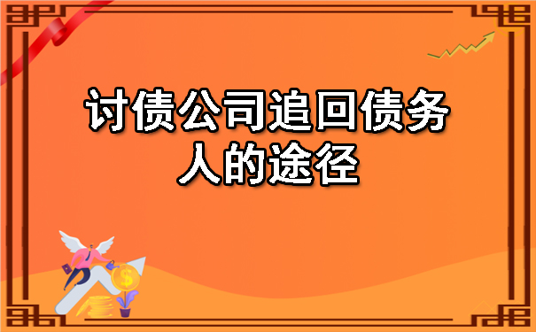 陕西讨债公司追回债务人的途径