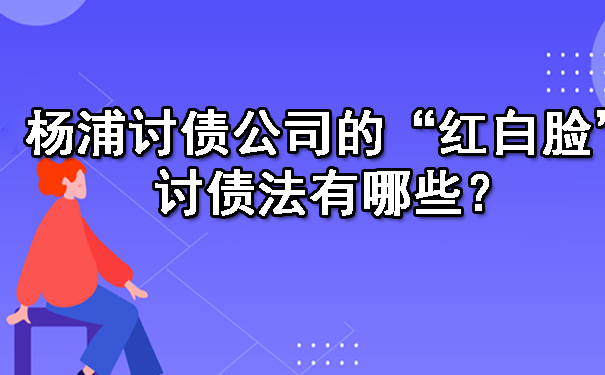 杨浦讨债公司的“红白脸”讨债法有哪些？