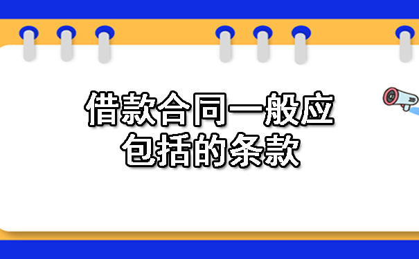 南宁借款合同一般应包括的条款