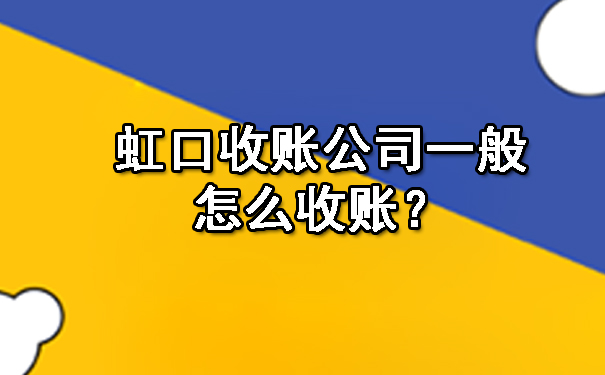 虹口收账公司一般怎么收账？