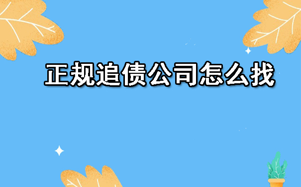 长春正规追债公司怎么找