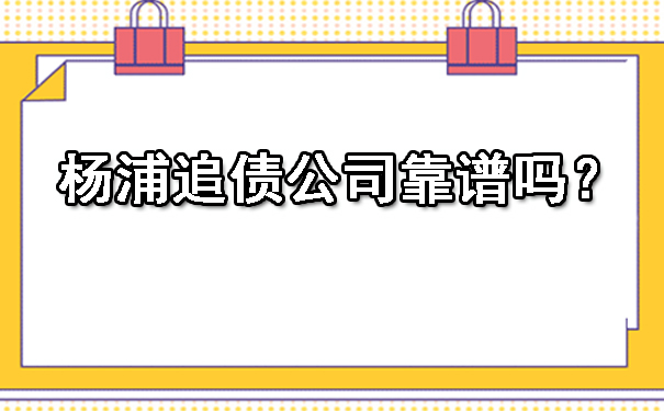 杨浦追债公司靠谱吗？