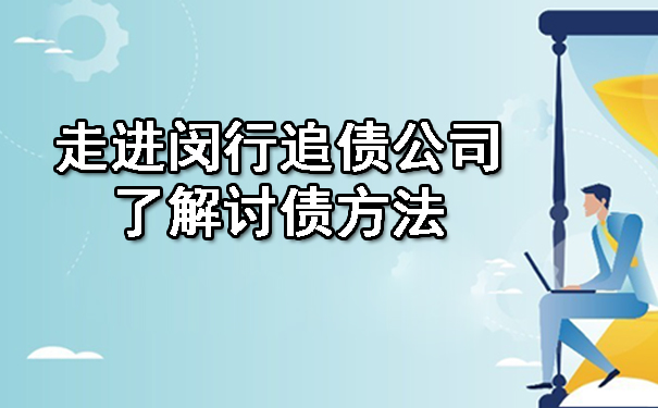 走进闵行追债公司了解讨债方法