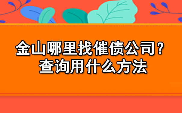 金山哪里找催债公司？查询用什么方法