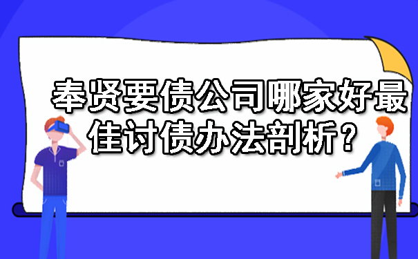 奉贤要债公司哪家好更佳讨债办法剖析？