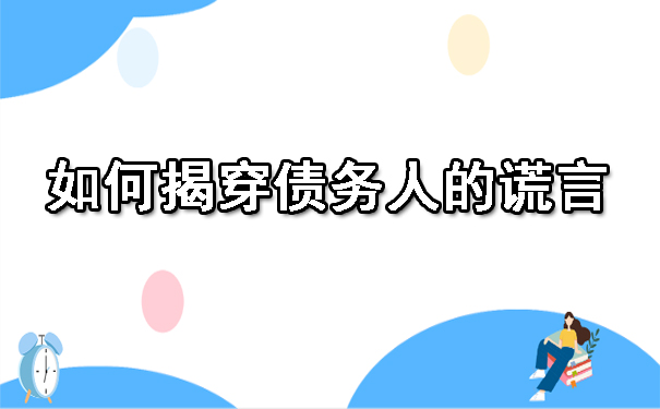 长春如何揭穿债务人的谎言