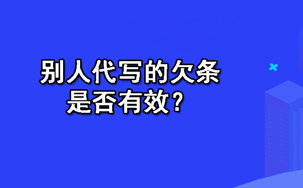 辽宁别人代写的欠条是否有效？