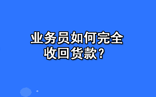 业务员如何完全收回货款