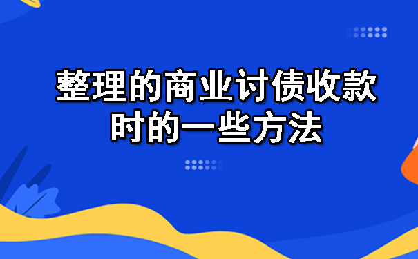 整理的商业讨债收款时的一些方法