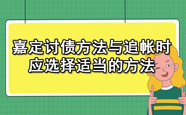 嘉定讨债方法与追帐时应选择适当的方法