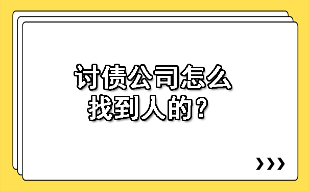 讨债公司怎么找到人的？