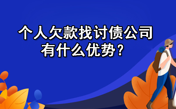 个人欠款找讨债公司有什么优势？