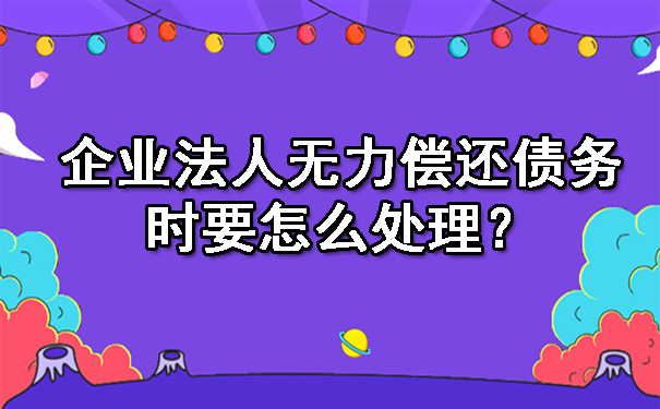 企业法人无力偿还债务时要怎么处理？