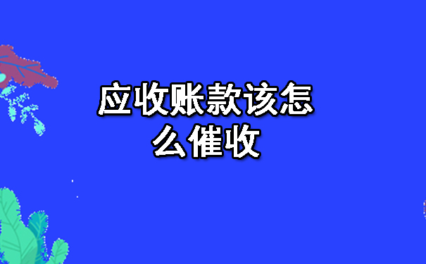 应收账款该怎么催收