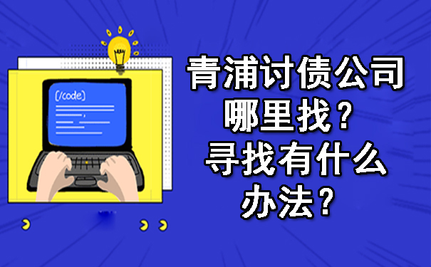 青浦讨债公司哪里找？寻找有什么办法？.jpg